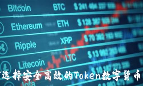   
如何选择安全高效的Token数字货币钱包