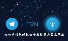 比特币钱包授权的全面解
