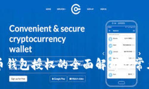 比特币钱包授权的全面解析与常见问题