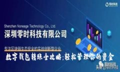 数字钱包转账全攻略：轻