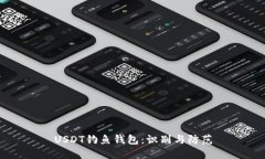 USDT钓鱼钱包：识别与防范