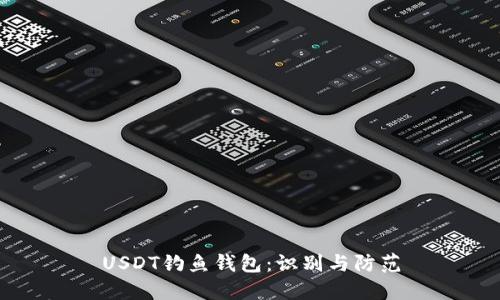 USDT钓鱼钱包：识别与防范
