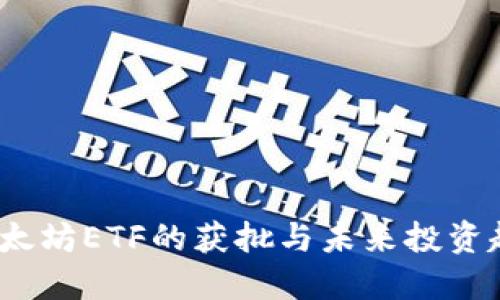  以太坊ETF的获批与未来投资趋势