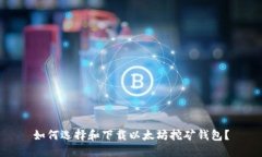 如何选择和下载以太坊挖