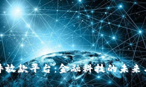 无条件放款平台：金融科技的未来与风险