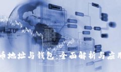 比特币地址与钱包：全面