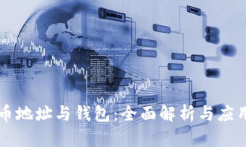 比特币地址与钱包：全面解析与应用指南