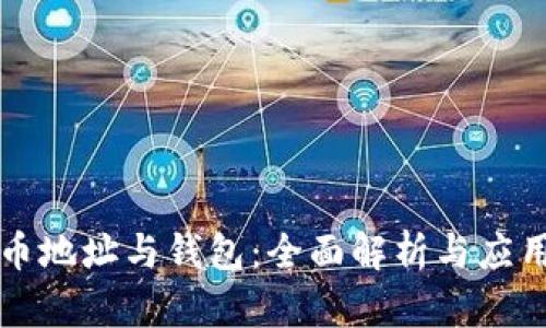 比特币地址与钱包：全面解析与应用指南