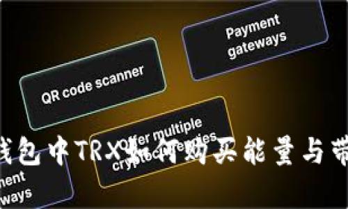 IM钱包中TRX如何购买能量与带宽？