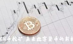   DMCH币挖矿：未来数字货
