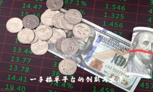 一手接单平台的创新与发展
