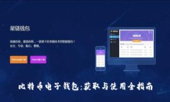 比特币电子钱包：获取与