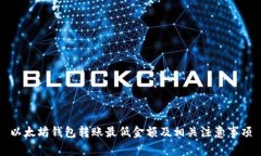 以太坊钱包转账最低金额