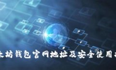 以太坊钱包官网地址及安