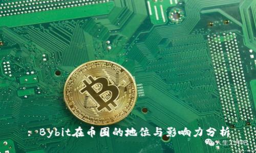 : Bybit在币圈的地位与影响力分析