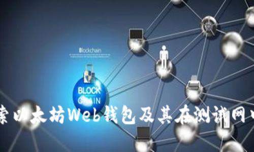 深入探索以太坊Web钱包及其在测试网中的应用