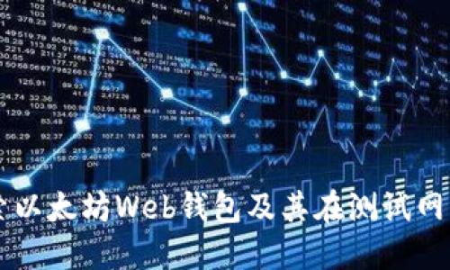 深入探索以太坊Web钱包及其在测试网中的应用
