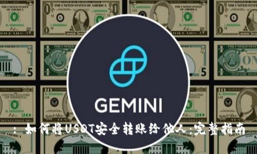 : 如何将USDT安全转账给他人：完整指南