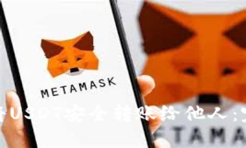 : 如何将USDT安全转账给他人：完整指南