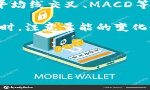 《以太坊价格今日行情K线图分析及投资策略探讨》  
关键词：以太坊, K线图, 投资策略

1. 以太坊价格K线图概述

以太坊（Ethereum）自2015年发布以来，一直是加密货币市场的佼佼者，常常排名仅次于比特币。在众多投资者和交易员中，K线图是一种非常重要的分析工具，通过对历史价格走势的研究，帮助投资者做出更明智的投资决策。

K线图，将每个时间段的开盘价、收盘价、最高价和最低价呈现为一个