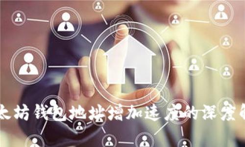 以太坊钱包地址增加速度的深度解析