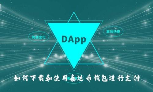 如何下载和使用泰达币钱包进行支付