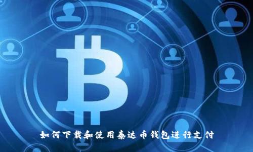 如何下载和使用泰达币钱包进行支付