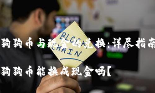 狗狗币与现金的兑换：详尽指南

狗狗币能换成现金吗？