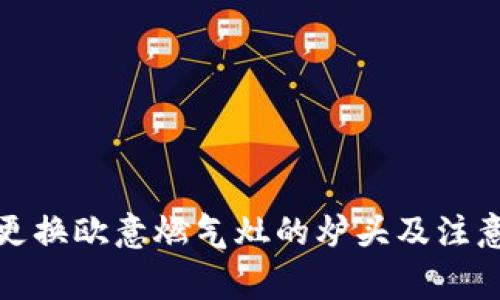 如何更换欧意燃气灶的炉头及注意事项
