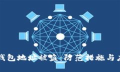 以太坊钱包地址被盗：防