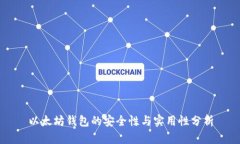 以太坊钱包的安全性与实