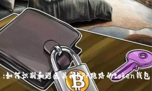 :如何识别和避免关闭APP跑路的token钱包