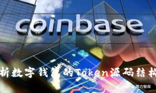 深入解析数字钱包的Token源码结构与实现