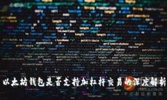 以太坊钱包是否支持加杠
