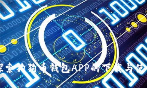 深入探索狗狗币钱包APP的下载与使用指南