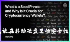 比特币钱包放在移动硬盘