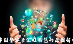 中国警察查汇旺钱包的原