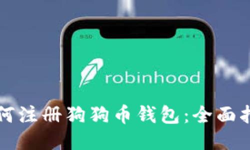 如何注册狗狗币钱包：全面指南