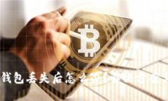 USDT钱包丢失后怎么办？解