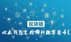 比太钱包支持哪种数字货