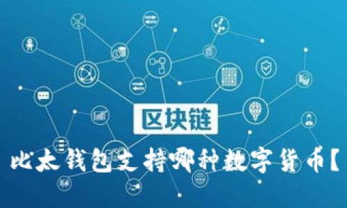 比太钱包支持哪种数字货币？