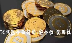 外部比特币BTC钱包全面解