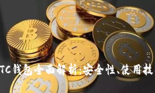 外部比特币BTC钱包全面解析：安全性、使用技巧与选型指南