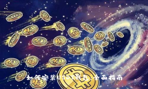 如何安装USDT钱包：全面指南