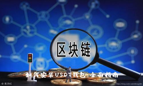 如何安装USDT钱包：全面指南