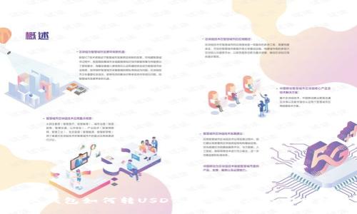 雷达钱包如何转USDT：完整指南与实用技巧