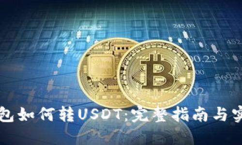 雷达钱包如何转USDT：完整指南与实用技巧