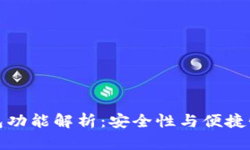 以太坊轻钱包功能解析：安全性与便捷性的完美结合