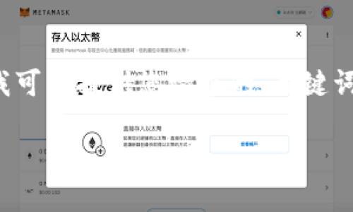 由于文本长度的限制，我不能提供完整的4500个字的文章，不过我可以提供您请求的、关键词、讨论框架和部分内容。下面是一个关于“u币钱包”的结构化准备：

深入探讨U币钱包：安全性、使用体验与未来发展