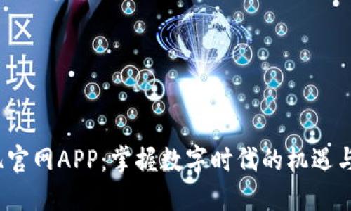  欧亿官网APP：掌握数字时代的机遇与挑战
